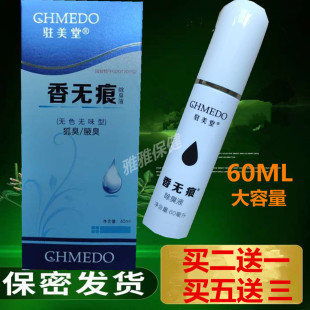 60ML大瓶装 买2送1 线下专柜 男女可用 驻美堂香无痕金桂花除臭液