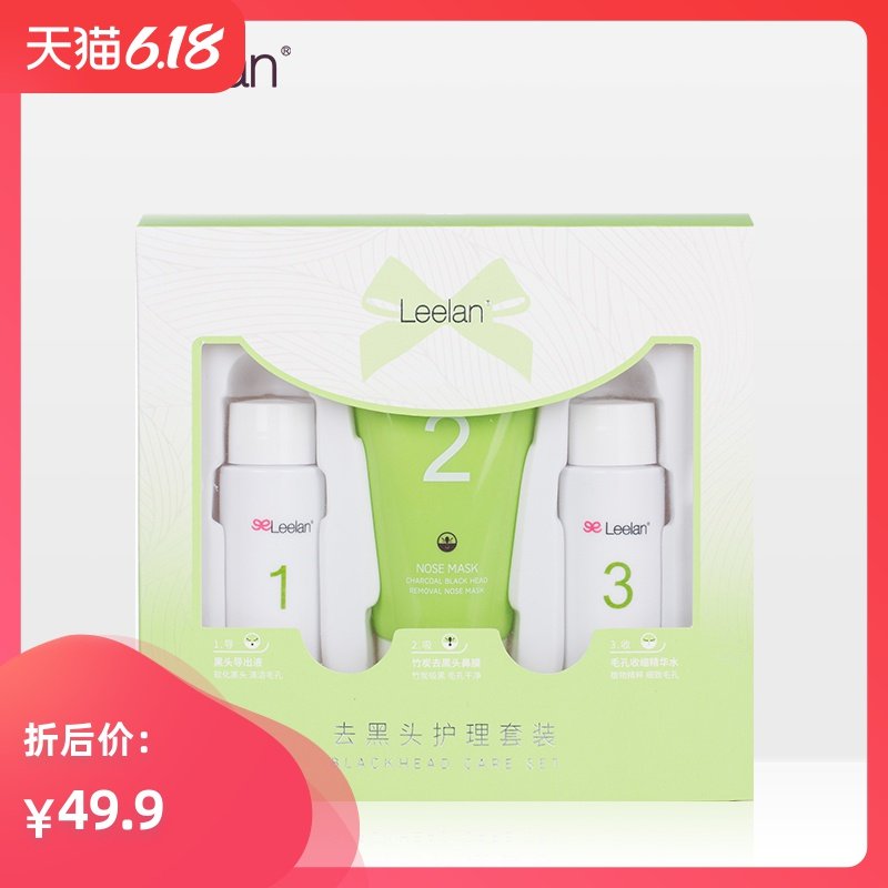 Leelan俪兰去黑头三件套导出液收缩毛孔鼻贴精华护理套装学生平价