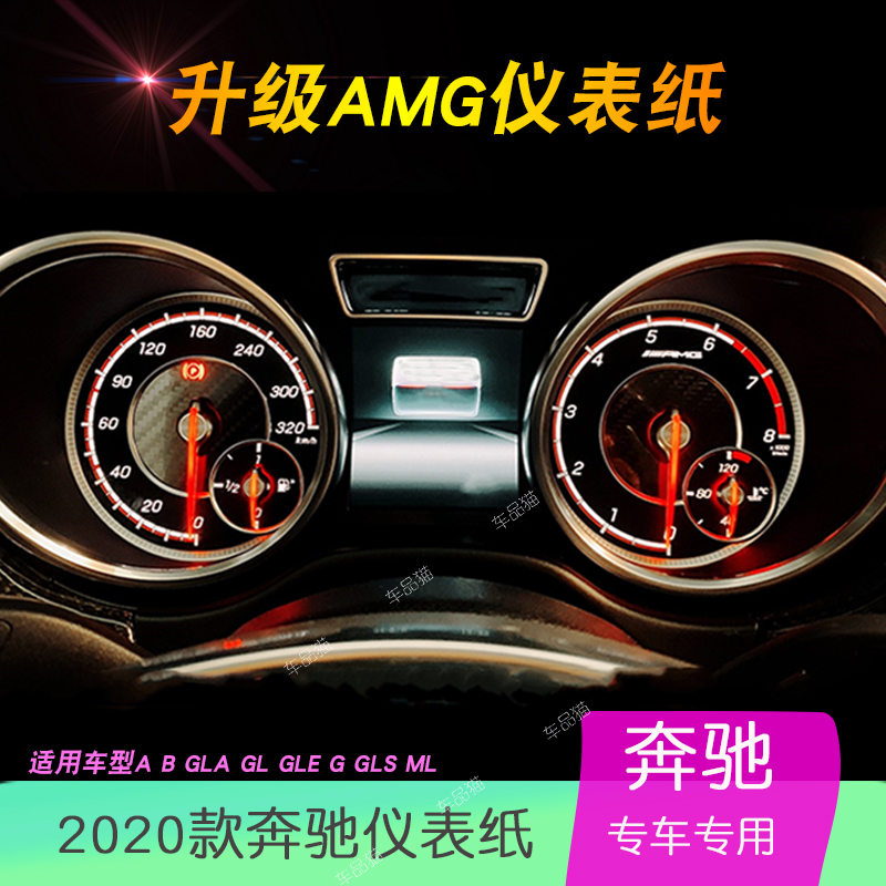 仪表A级GLA红GLS表盘纸GLE仪表盘A63升级AMG改装G500级仪表纸
