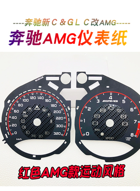 C级仪表纸w205改装320码速运动C63红色GLC黄色竞技AMG仪表盘S