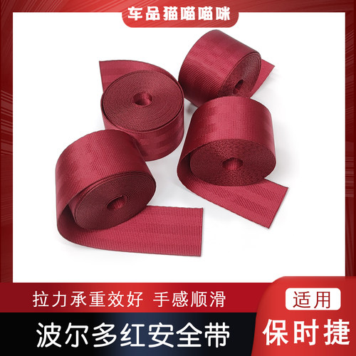 适用保时捷波尔多红安全带改色