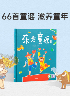 小彼恩点读书 东方童谣 66首东方经典童谣 毛毛虫点读笔配套0-3岁