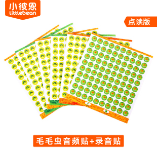 小彼恩毛毛虫点读笔配套点读贴纸音频帖1500个 录音贴300个