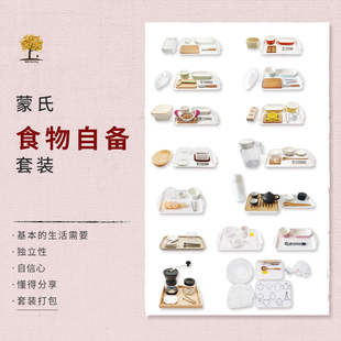 瑞音蒙台梭利1.5-3岁IC班食物自备套装蒙氏日常生活区教具标准AMI