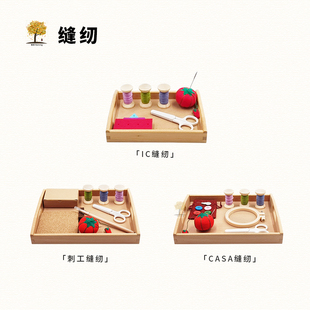 瑞音蒙台梭利CASA大班儿童IC刺工缝纫工作蒙氏精细动作生活区教具