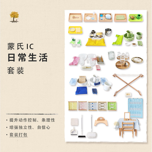 瑞音蒙氏ic日常生活照环境教具