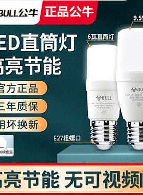 公牛6W9.5W直筒泡E27/220V