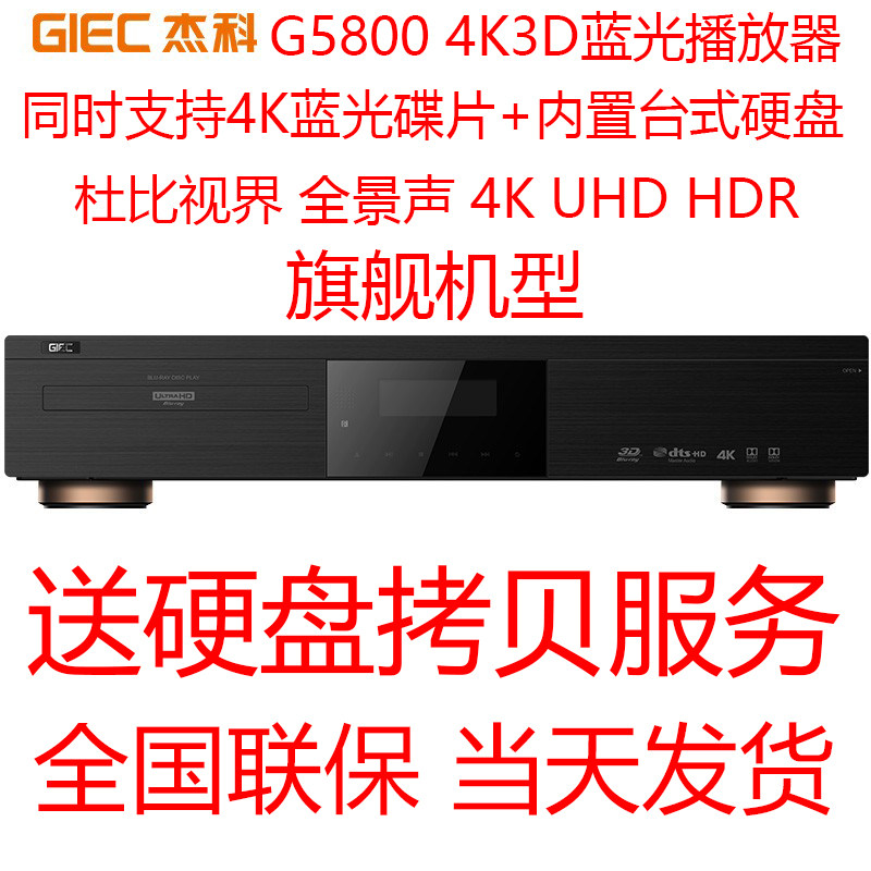 GIEC/杰科 BDP-G5800 4K UHD蓝光3D硬盘播放机杜比视界DVD影碟机