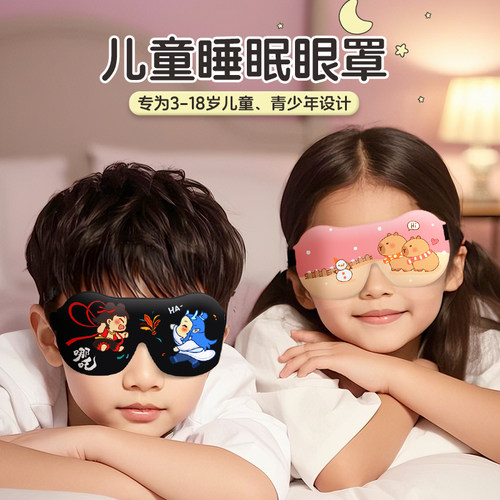 儿童立体眼罩睡眠专用