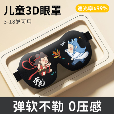 【宝妈严选】哪吒儿童眼罩0压感