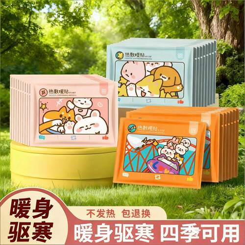 暖贴防寒热敷男女通用暖身贴