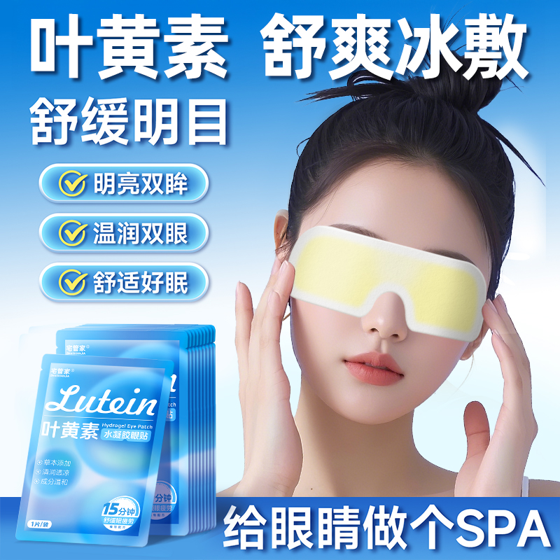 叶黄素冰敷眼罩眼贴冷敷缓解眼疲劳干涩草本润目护眼贴学生儿童