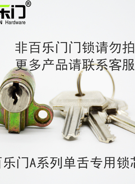BAILEMEN百乐门门锁锁芯配件卧室门锁锁芯百乐门锁具单舌原装锁芯
