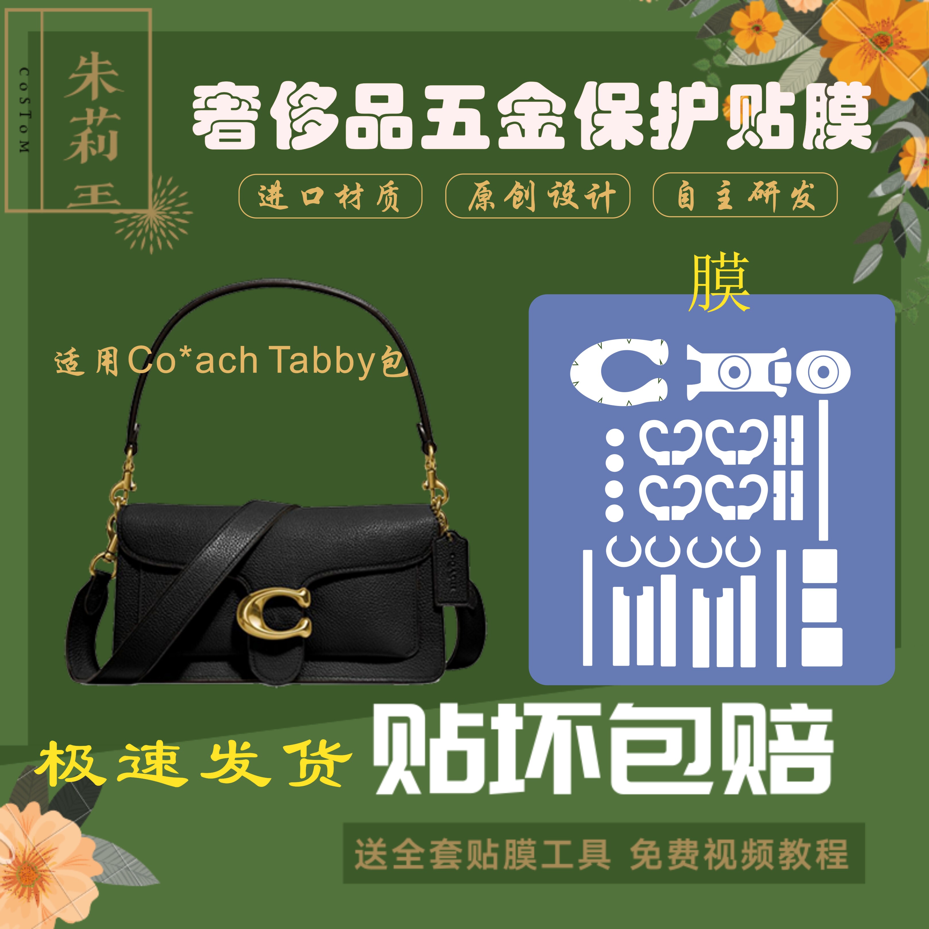 硅胶纳米膜适用于coach蔻驰Tabby包五金保护贴膜防磨损掉色氧化