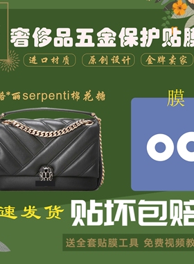 硅胶纳米膜适用于宝格丽棉花糖蛇头包serpenti吸扣五金保护贴膜