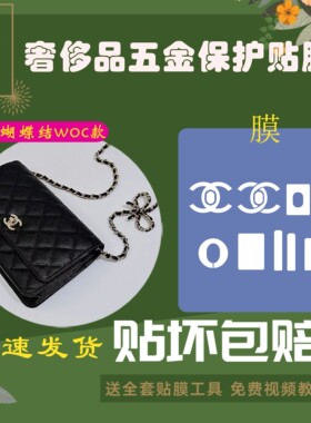 奢侈品包贴膜五金防磨损膜
