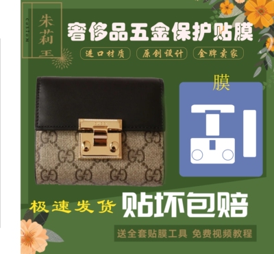 硅胶纳米膜适用padlock钱包钱夹保护膜古驰五金贴膜包邮