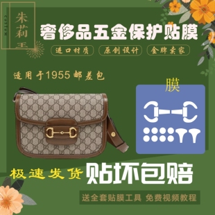 硅胶纳米膜适用gucci1955邮差马鞍手机包五金保护贴膜防磨损线圈
