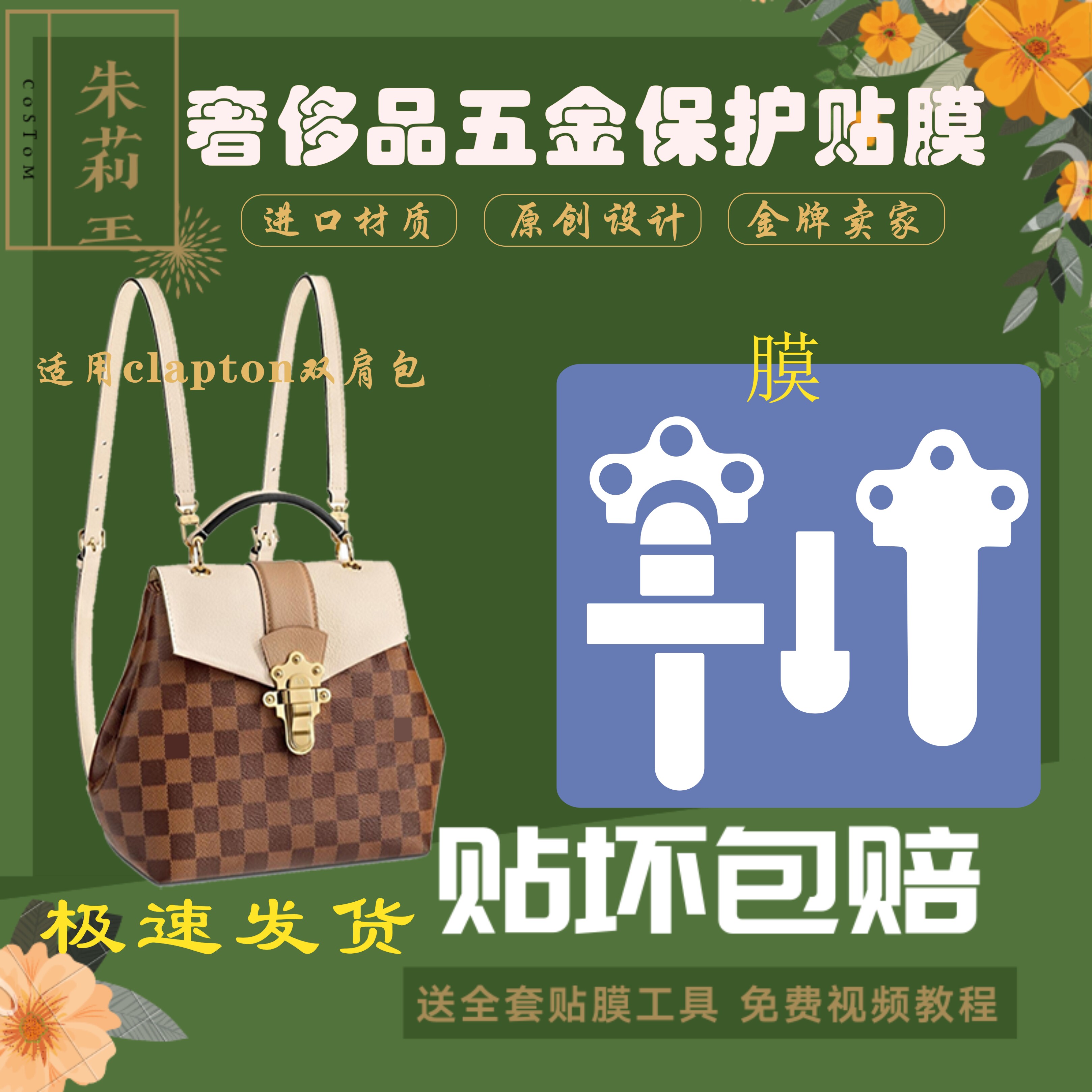 硅胶纳米膜适用l棋盘格双肩包clapton保护膜v包包五金贴膜包邮