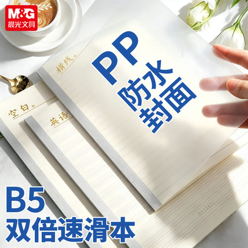 晨光meeboki系列无线装订B5笔记