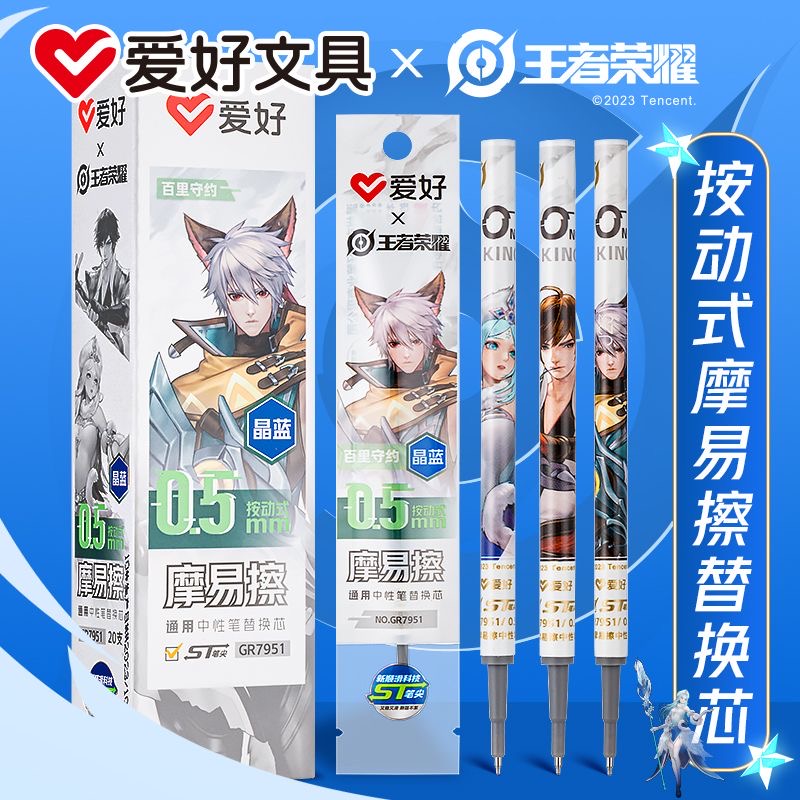 爱好王者荣耀联名按动笔芯热可擦