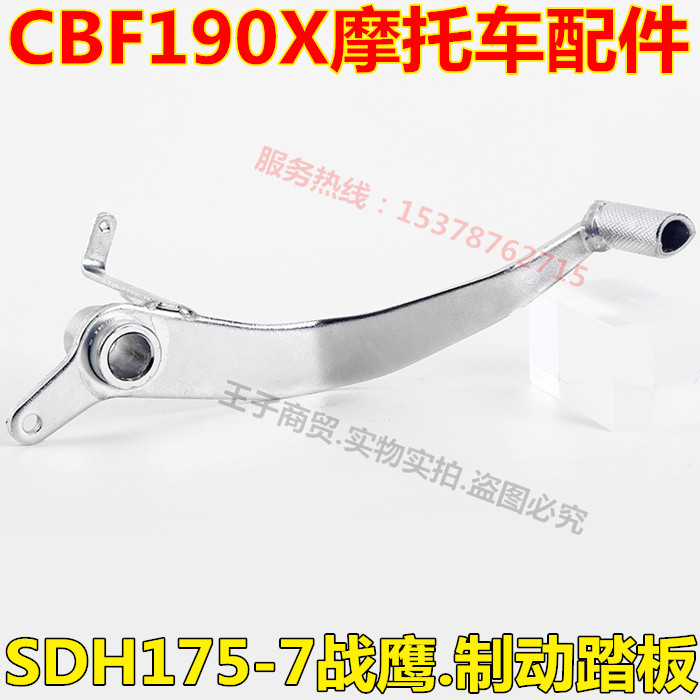 适用新大洲本田摩托车国三CBF190X刹车踏杆战鹰SDH175-7制动踏板