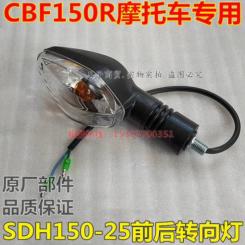 适用SDH150-25前后转向灯CBF150R