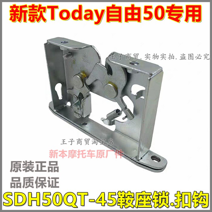 适用新大洲本田SDH50QT-45坐垫车座锁扣钩新款TODAY自由50鞍座锁