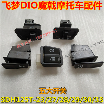 适用SDH125T-23-27-28转向开关