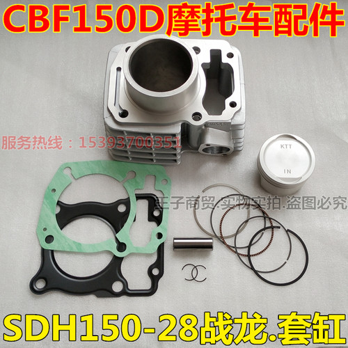 适用于CBF150D套缸战龙SDH150-28