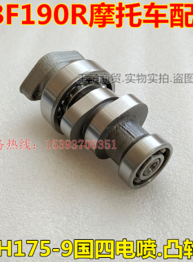 适用新大洲本田摩托车暴风眼国四电喷CBF190R凸轮轴SDH175-9凸轮