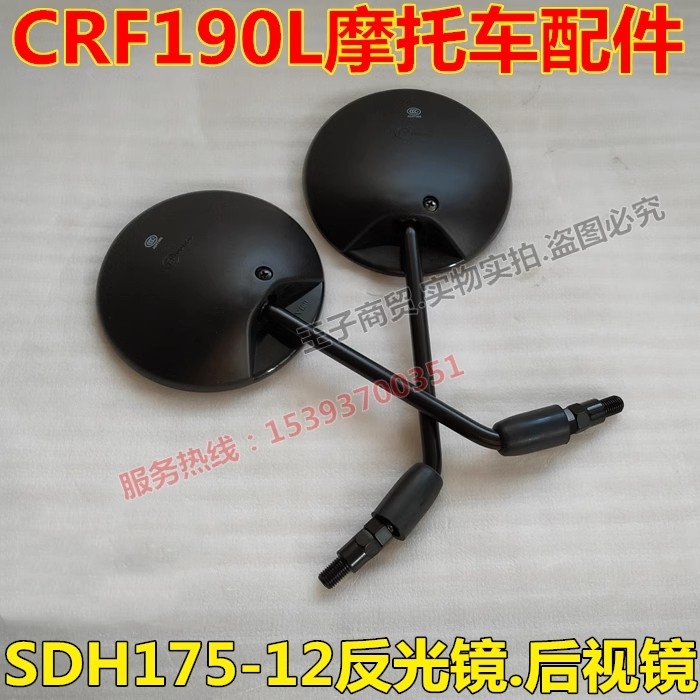 CRF190L后视镜SDH175-12倒车镜