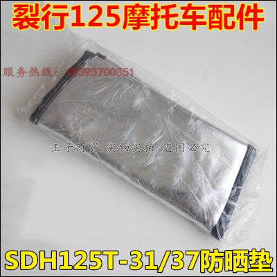适用新大洲本田SDH125T-31-37防晒垫座垫裂行RX125防水坐套防护套