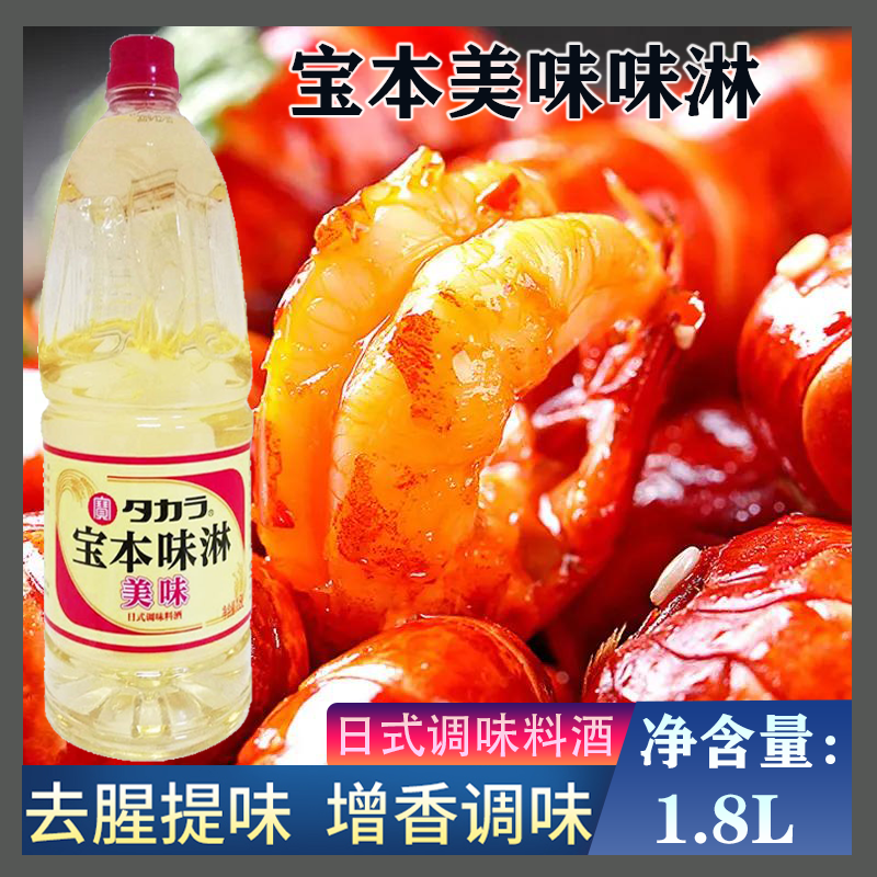 味淋 日式甜料酒 宝本美味 味淋调味料酒1.8L 寿喜锅照烧汁 包邮