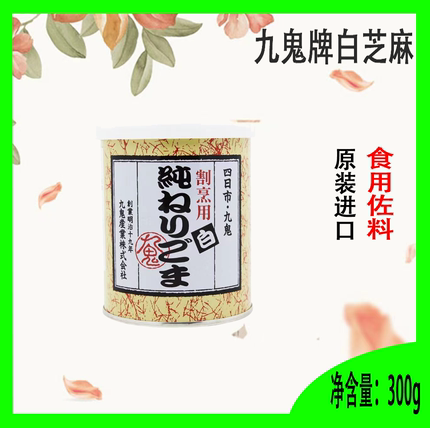 日本原装进口 九鬼白芝麻酱300g 火锅蘸料 凉菜 点心辅食凉拌调料