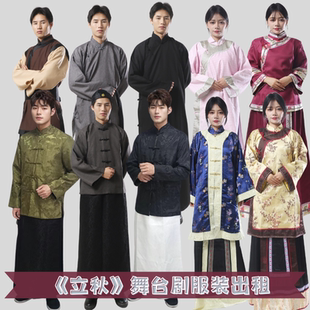 立秋话剧服装民国老爷装晋商老太太马洪瀚仆人丫鬟少奶奶服装出租