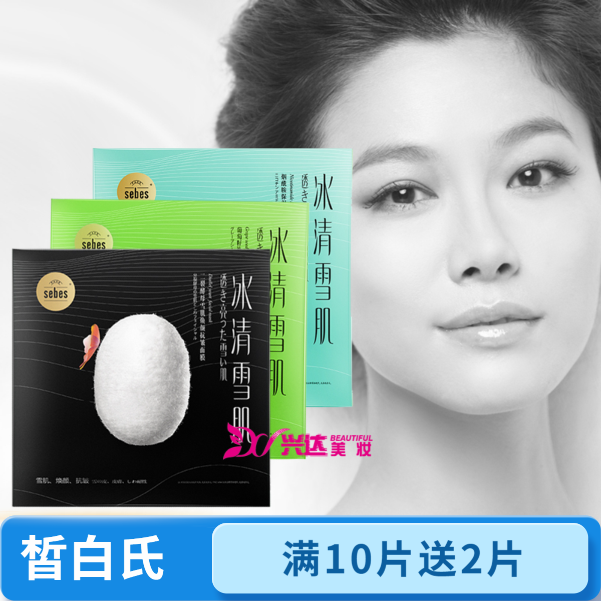 sebes皙白氏冰清雪肌蚕丝隐形面膜贴紧致补水保湿舒缓升级款