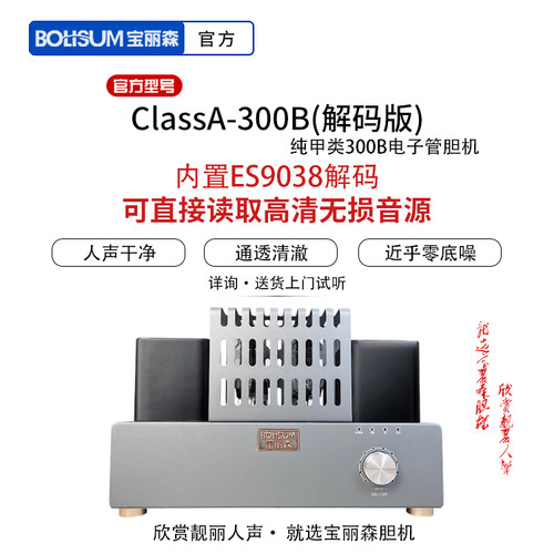 BOLISUM/宝丽森300B(解码版)胆机