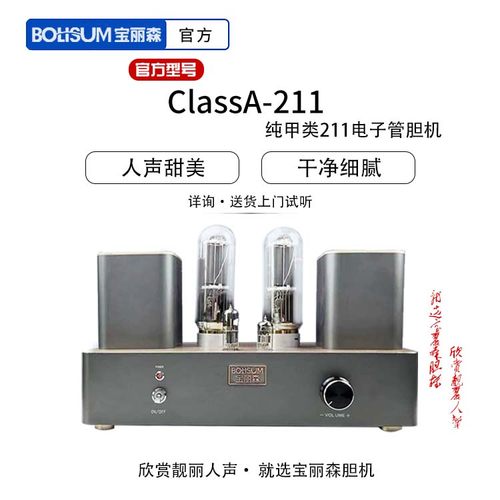 BOLISUM/宝丽森ClassA-211胆机