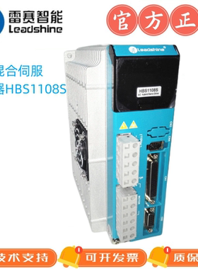 深圳雷赛闭环驱动器HBS1108S升级款是H2-1108专配86/110伺服电机