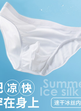 冰丝三角裤男生超薄速干透气内裤