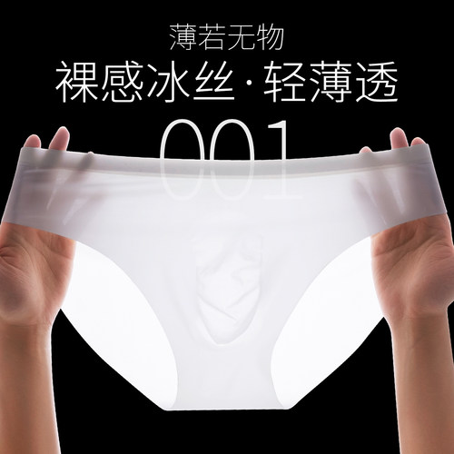 超薄无感面膜内裤男冰丝裸感无痕