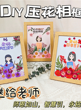 压花手工diy相框摆台真花束装饰押花材料创意感恩节开学季礼物