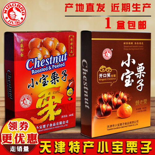 天津传统特产小宝栗子甘栗仁500克/开口笑900克礼盒 迁西板栗即食 - 封面