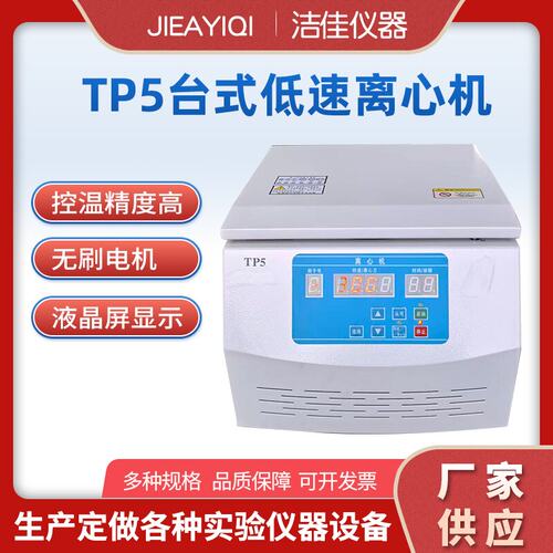 洁佳TP5台式离心机无刷低速实验