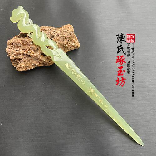 新款剑来发簪绿玉龙头琉璃玉