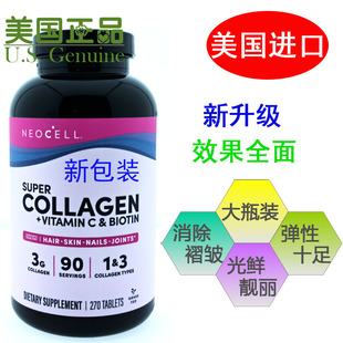 胶原270片新升级 美国进口NeoCell纯净水解胶原蛋白肽片 现货 包邮