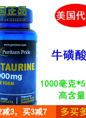 美国进口Puritan's Pride普丽普莱牛磺酸片记忆力眼睛干涩肝脏
