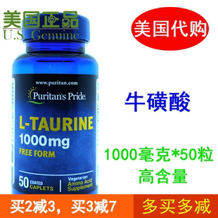 美国进口Puritan Pride普丽普莱牛磺酸片记忆力眼睛干涩肝脏