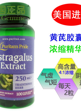 美国进口Puritan's Pride天然黄芪提取物浓缩软胶囊 普丽普莱